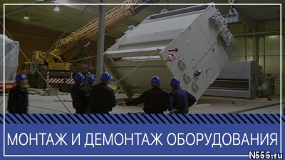 Демонтаж, такелаж, перевозка  промышленного  обору